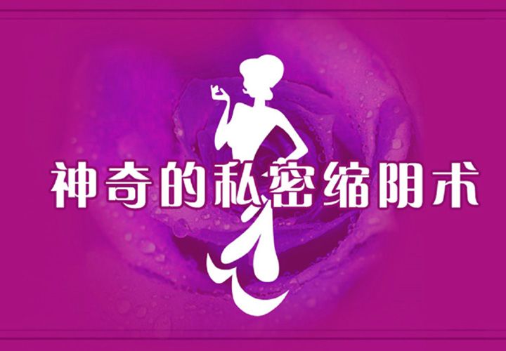私密缩阴术
