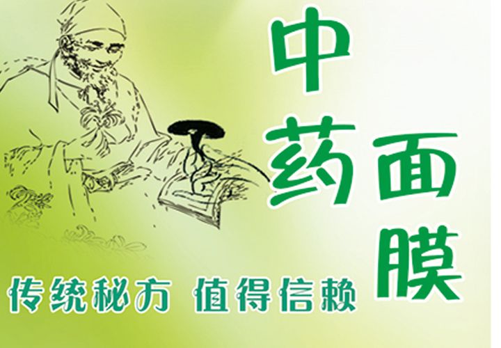 中药面膜