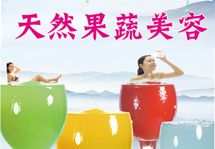 天然果蔬美容
