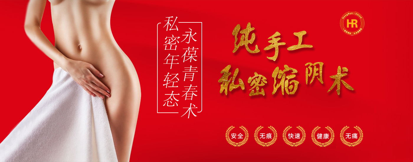 私密缩阴术