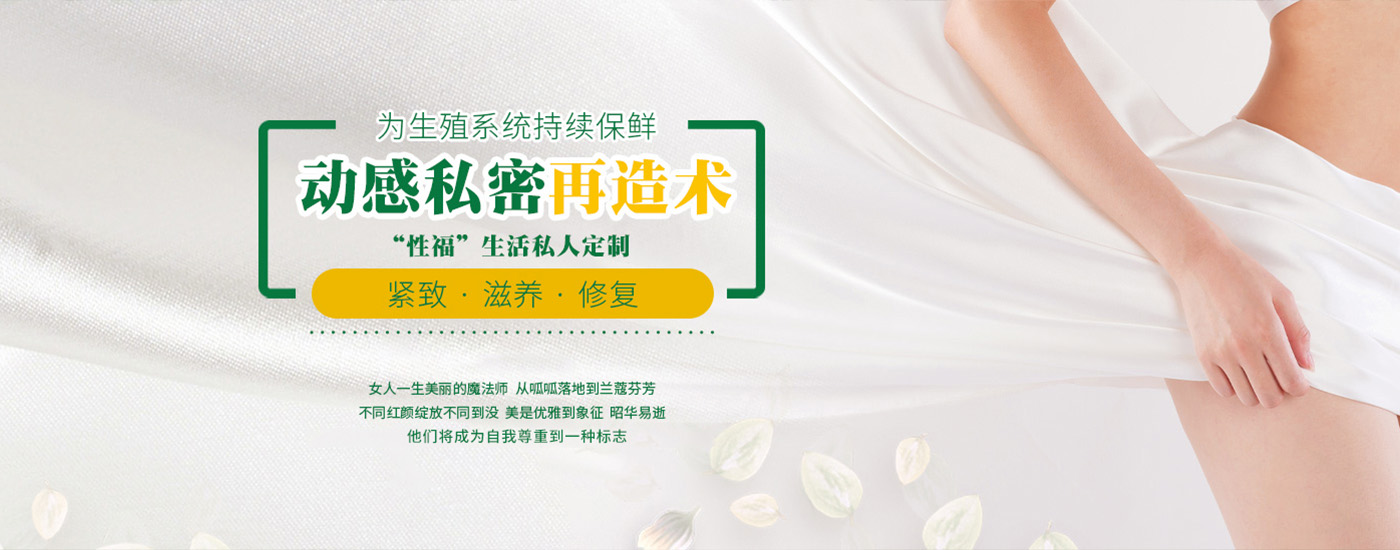 动感私密再造术